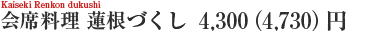 蓮根づくしコース