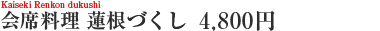 蓮根づくしコース