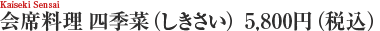 四季菜コース