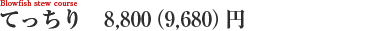 てっちりコース
