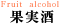 果実酒