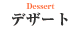デザート