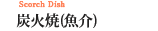 炭火焼(魚介)