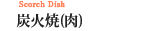 炭火焼(肉)