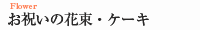 お祝いの花束・ケーキ